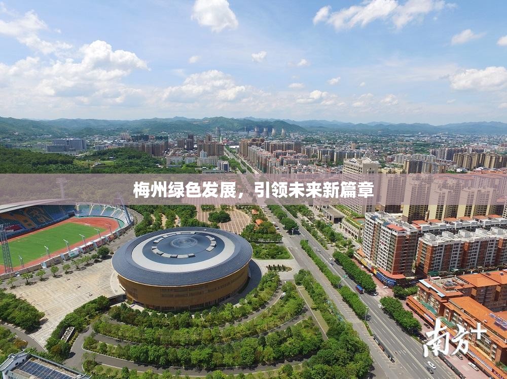 梅州綠色發(fā)展，引領(lǐng)未來新篇章