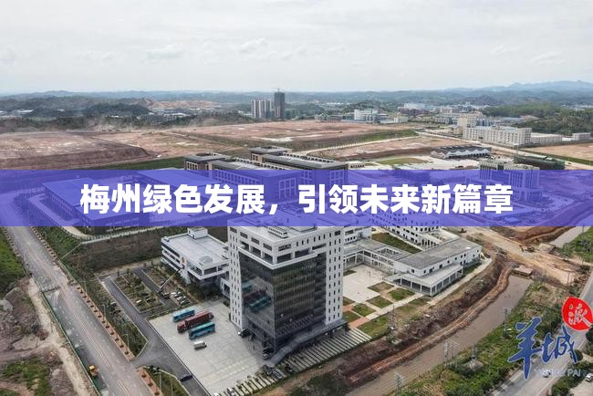 梅州綠色發(fā)展，引領(lǐng)未來新篇章