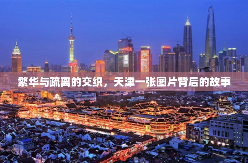 繁華與疏離的交織，天津一張圖片背后的故事