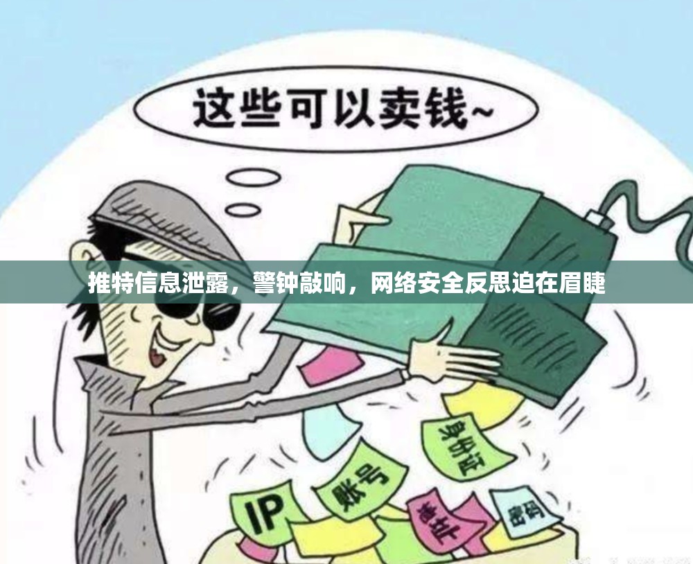 推特信息泄露，警鐘敲響，網(wǎng)絡(luò)安全反思迫在眉睫