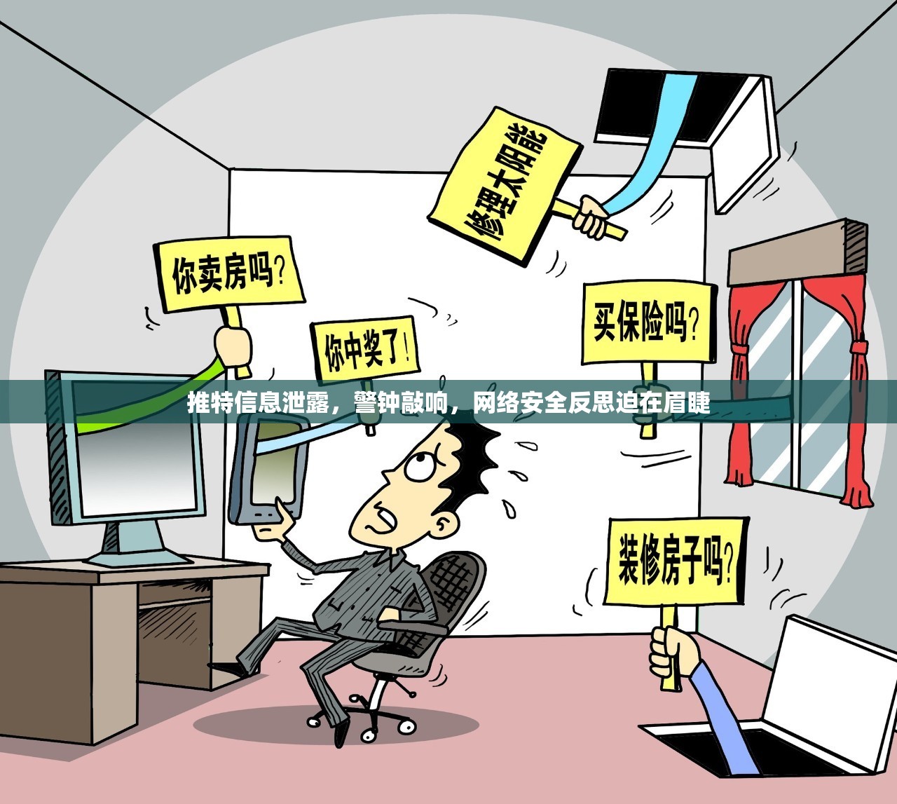推特信息泄露，警鐘敲響，網(wǎng)絡(luò)安全反思迫在眉睫