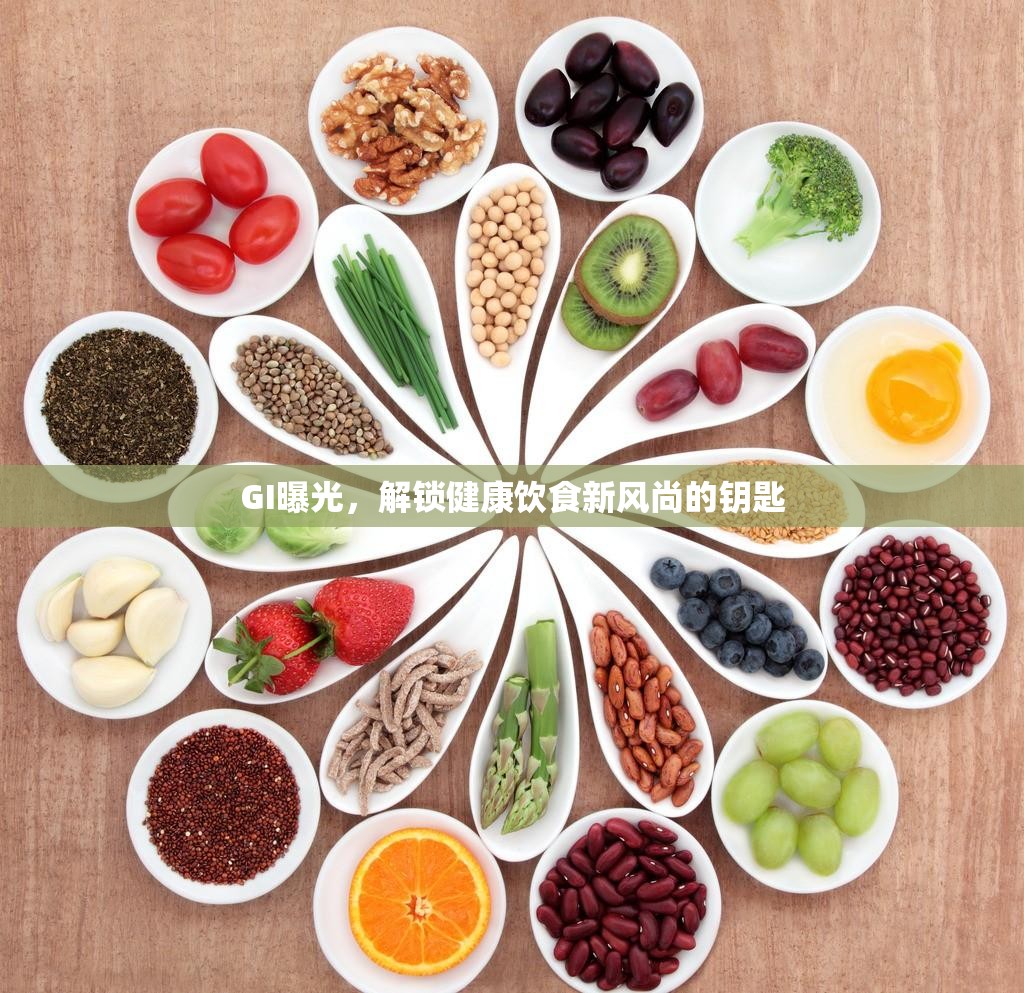 GI曝光，解鎖健康飲食新風(fēng)尚的鑰匙