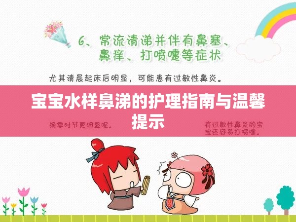 寶寶水樣鼻涕的護(hù)理指南與溫馨提示
