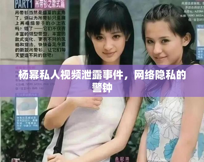 楊冪私人視頻泄露事件，網(wǎng)絡(luò)隱私的警鐘