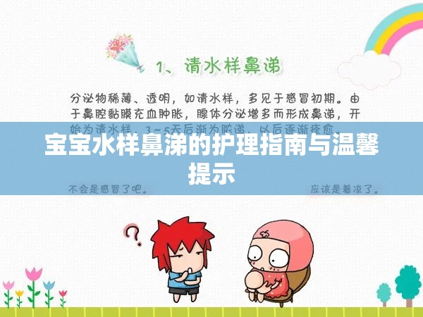 寶寶水樣鼻涕的護(hù)理指南與溫馨提示