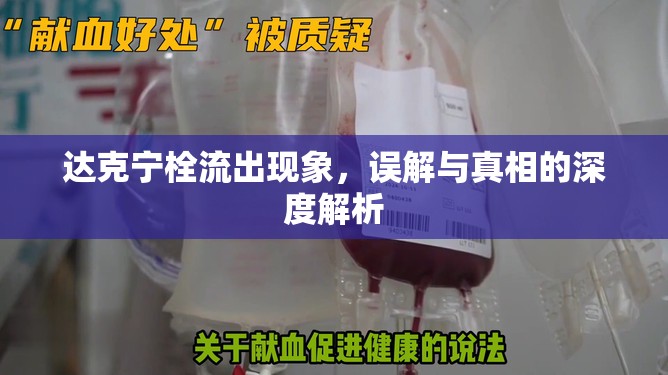 達(dá)克寧栓流出現(xiàn)象，誤解與真相的深度解析