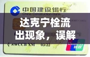 達(dá)克寧栓流出現(xiàn)象，誤解與真相的深度解析