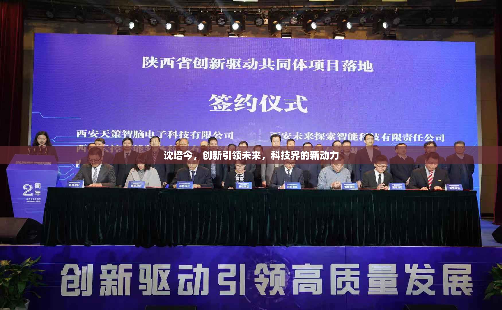 沈培今，創(chuàng)新引領(lǐng)未來(lái)，科技界的新動(dòng)力