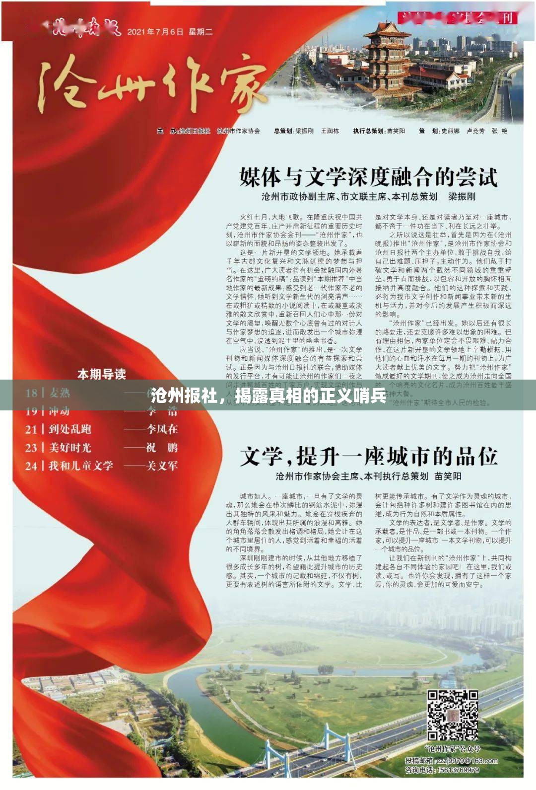 滄州報(bào)社，揭露真相的正義哨兵