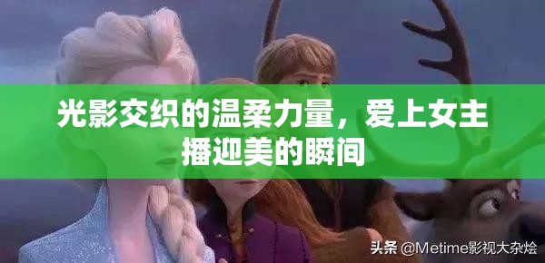 光影交織的溫柔力量，愛上女主播迎美的瞬間