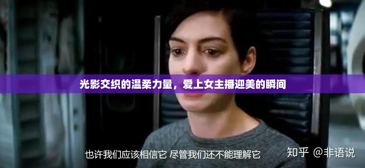 光影交織的溫柔力量，愛上女主播迎美的瞬間