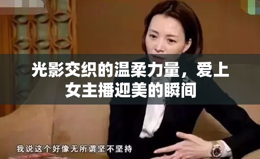 光影交織的溫柔力量，愛上女主播迎美的瞬間