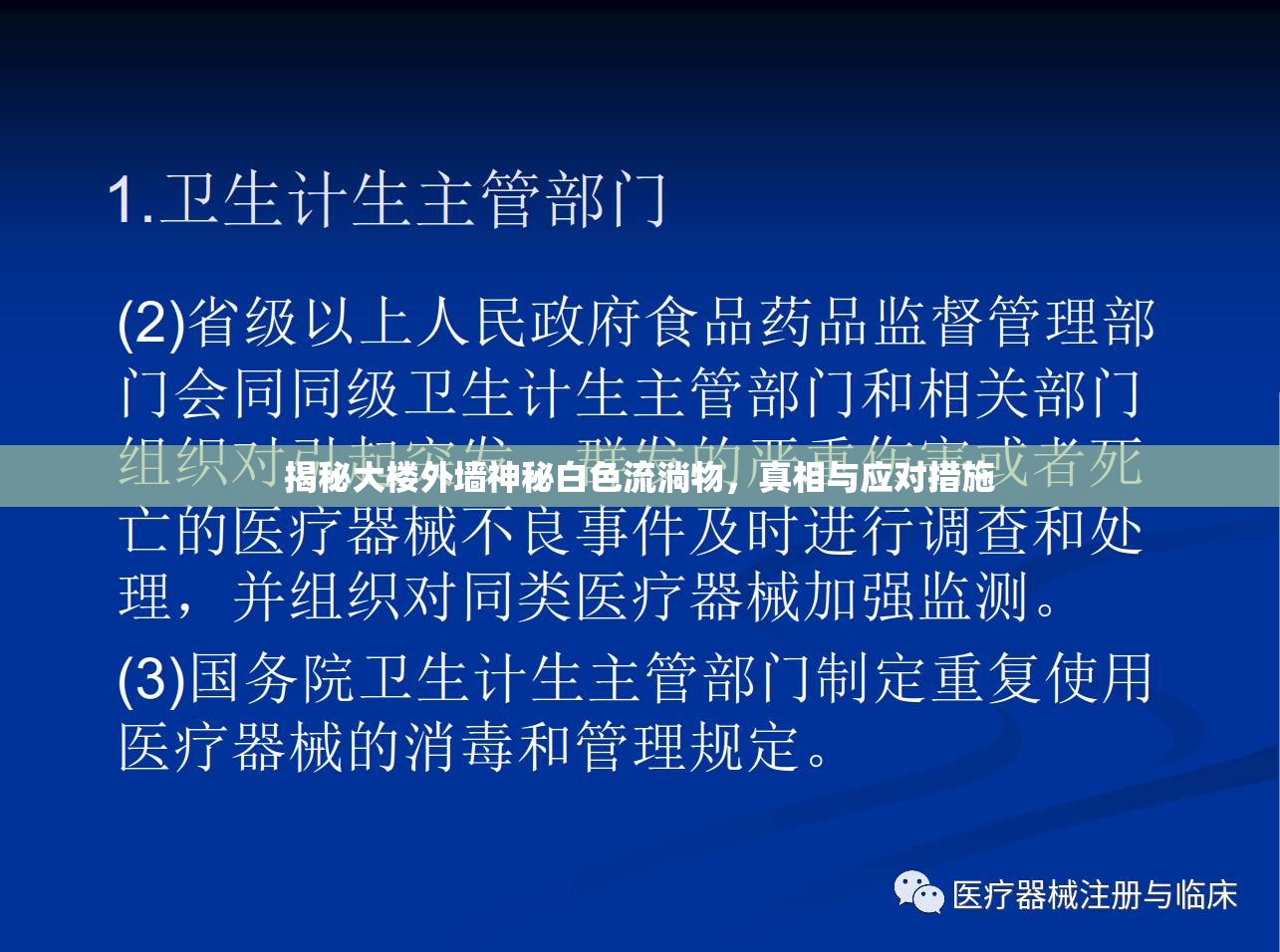 揭秘大樓外墻神秘白色流淌物，真相與應(yīng)對(duì)措施