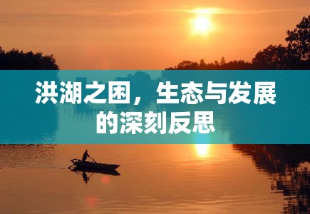 洪湖之困，生態(tài)與發(fā)展的深刻反思