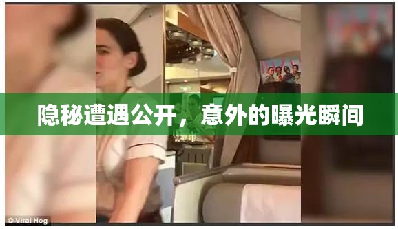 隱秘遭遇公開(kāi)，意外的曝光瞬間