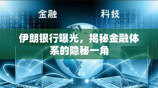 伊朗銀行曝光，揭秘金融體系的隱秘一角