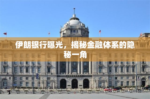 伊朗銀行曝光，揭秘金融體系的隱秘一角