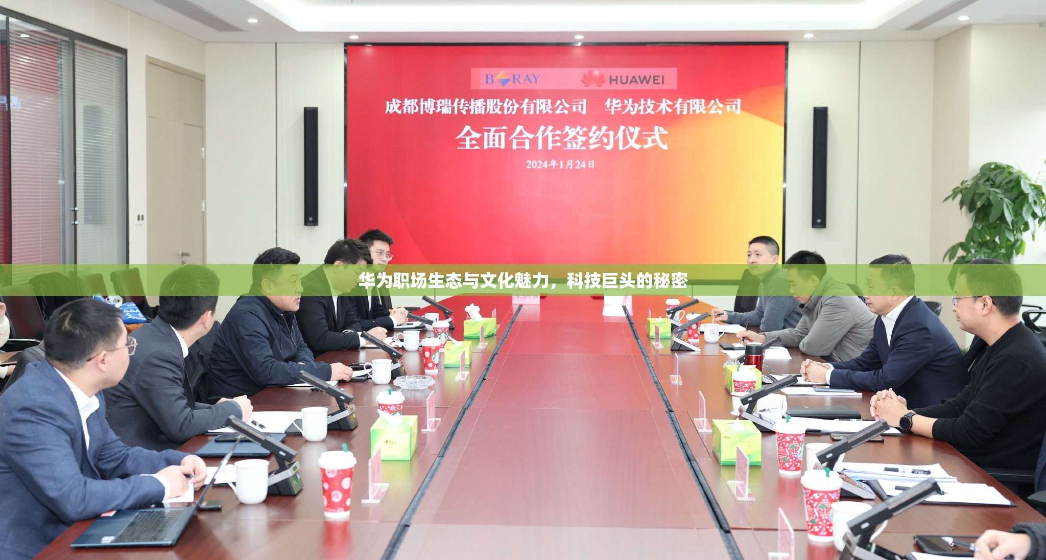 華為職場生態(tài)與文化魅力，科技巨頭的秘密