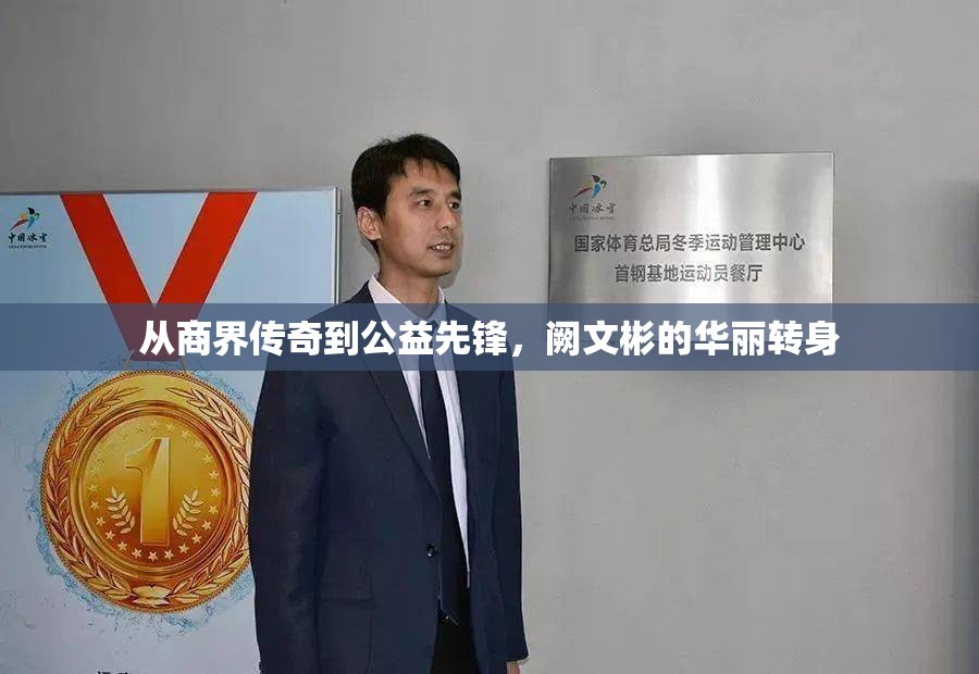 從商界傳奇到公益先鋒，闕文彬的華麗轉(zhuǎn)身