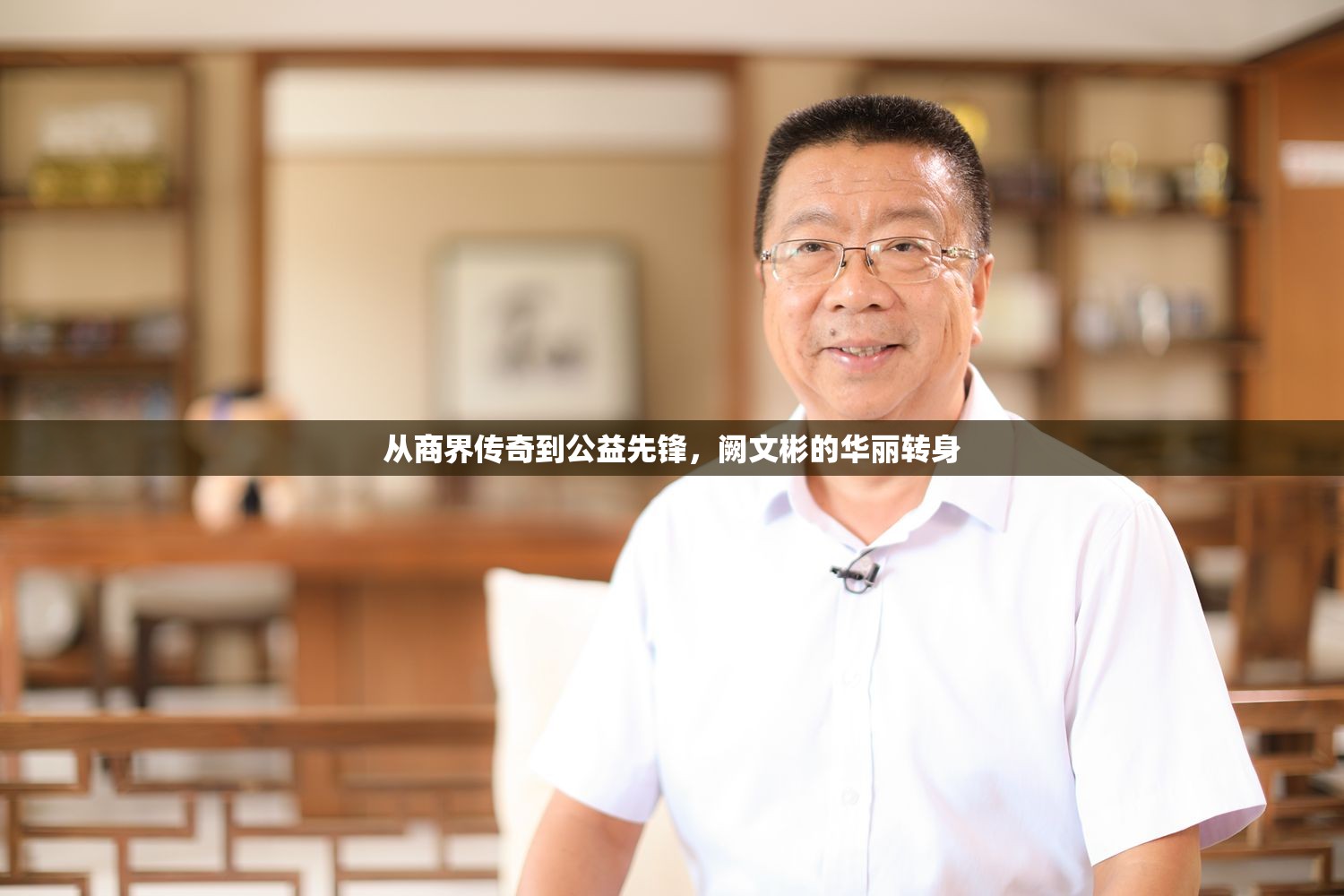 從商界傳奇到公益先鋒，闕文彬的華麗轉(zhuǎn)身