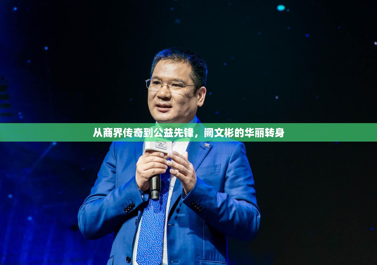 從商界傳奇到公益先鋒，闕文彬的華麗轉(zhuǎn)身