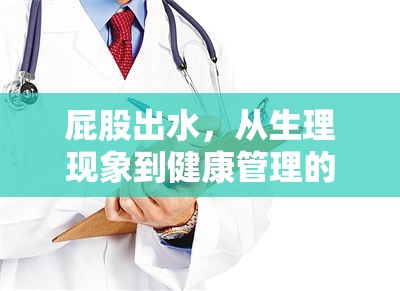 屁股出水，從生理現(xiàn)象到健康管理的全面解析