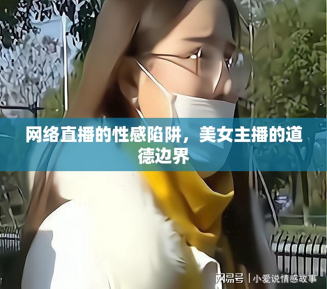 網(wǎng)絡(luò)直播的性感陷阱，美女主播的道德邊界