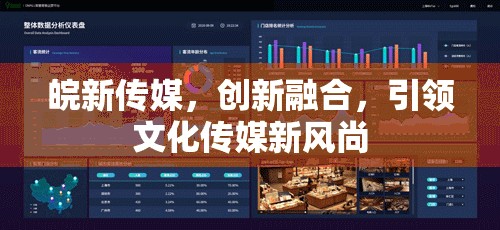 皖新傳媒，創(chuàng)新融合，引領(lǐng)文化傳媒新風(fēng)尚