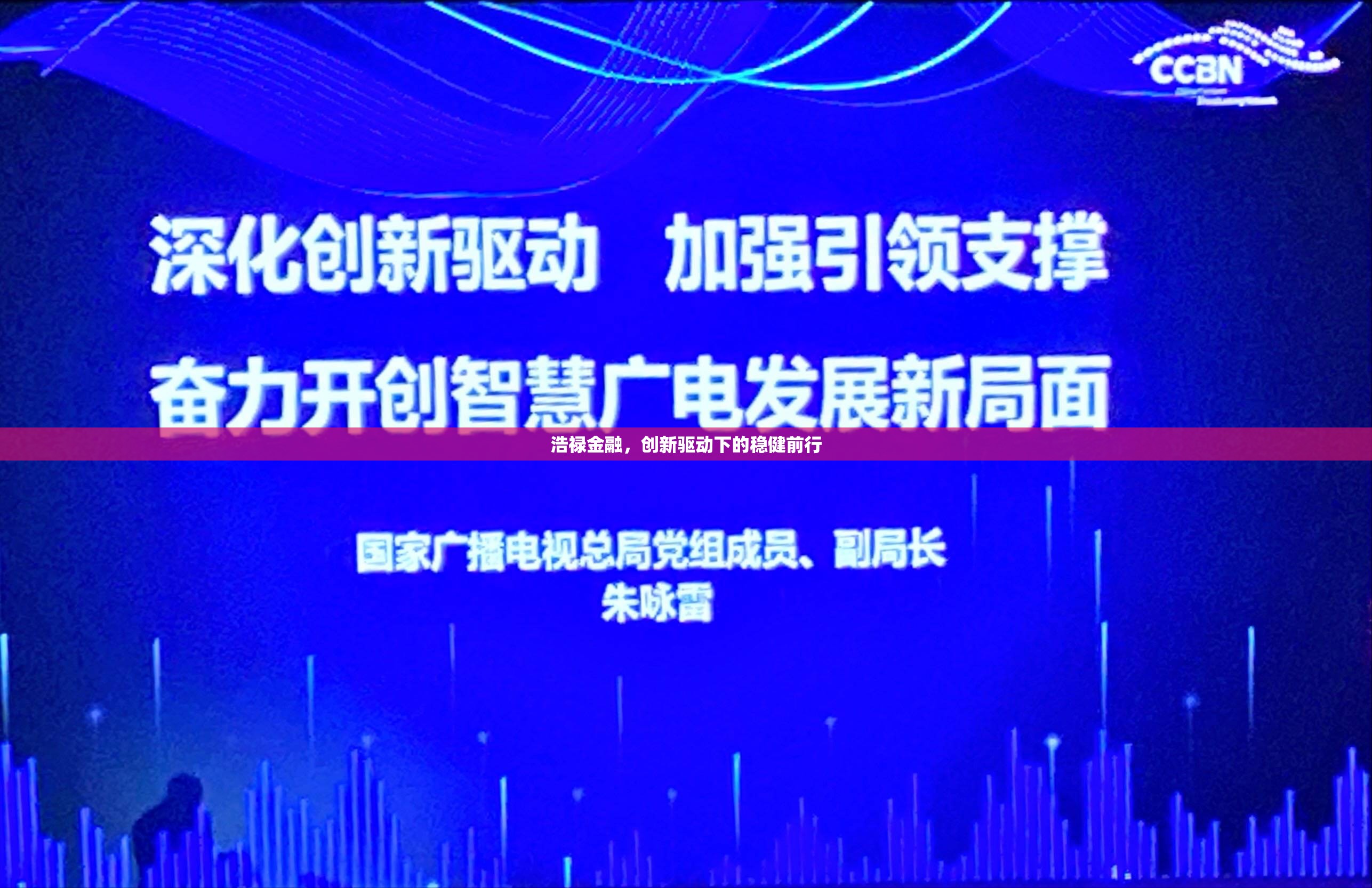 浩祿金融，創(chuàng)新驅(qū)動下的穩(wěn)健前行
