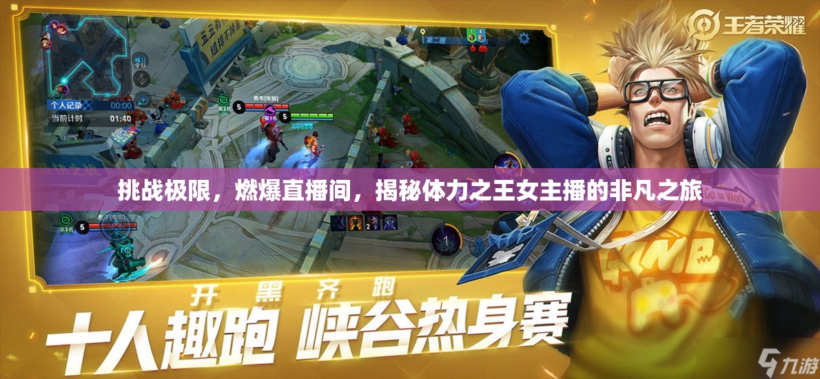 挑戰(zhàn)極限，燃爆直播間，揭秘體力之王女主播的非凡之旅