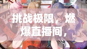 挑戰(zhàn)極限，燃爆直播間，揭秘體力之王女主播的非凡之旅