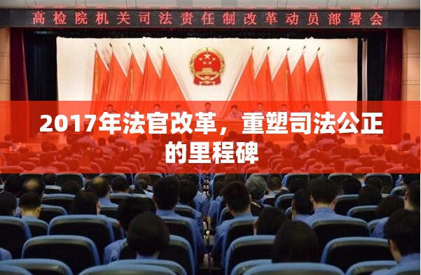 2017年法官改革，重塑司法公正的里程碑