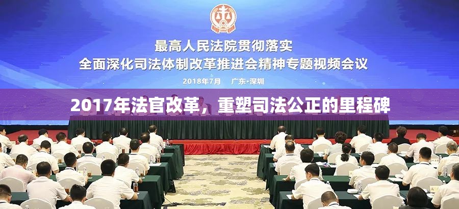 2017年法官改革，重塑司法公正的里程碑