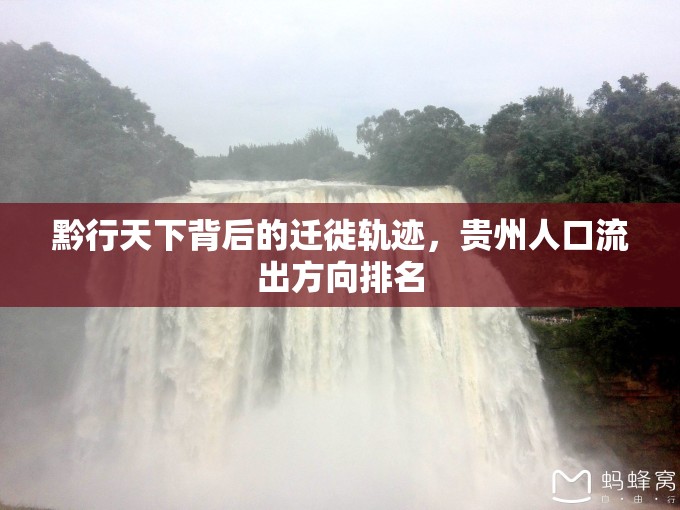 黔行天下背后的遷徙軌跡，貴州人口流出方向排名