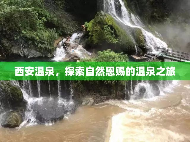 西安溫泉，探索自然恩賜的溫泉之旅