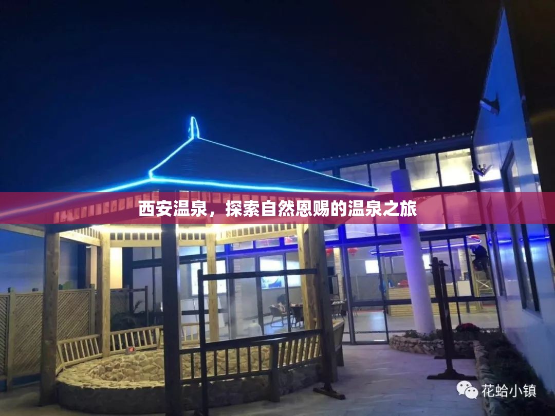 西安溫泉，探索自然恩賜的溫泉之旅