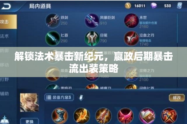 解鎖法術(shù)暴擊新紀(jì)元，嬴政后期暴擊流出裝策略