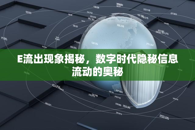 E流出現(xiàn)象揭秘，數(shù)字時(shí)代隱秘信息流動(dòng)的奧秘