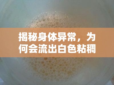 揭秘身體異常，為何會(huì)流出白色粘稠液體？
