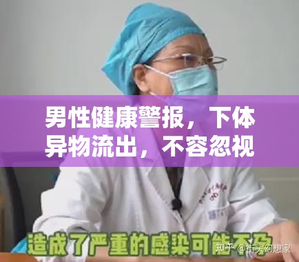 男性健康警報，下體異物流出，不容忽視的信號