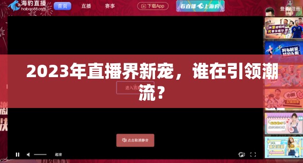 2023年直播界新寵，誰在引領潮流？