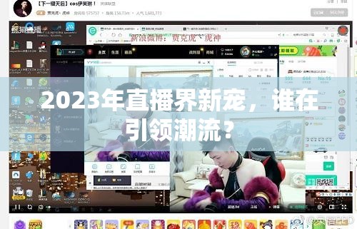 2023年直播界新寵，誰在引領潮流？