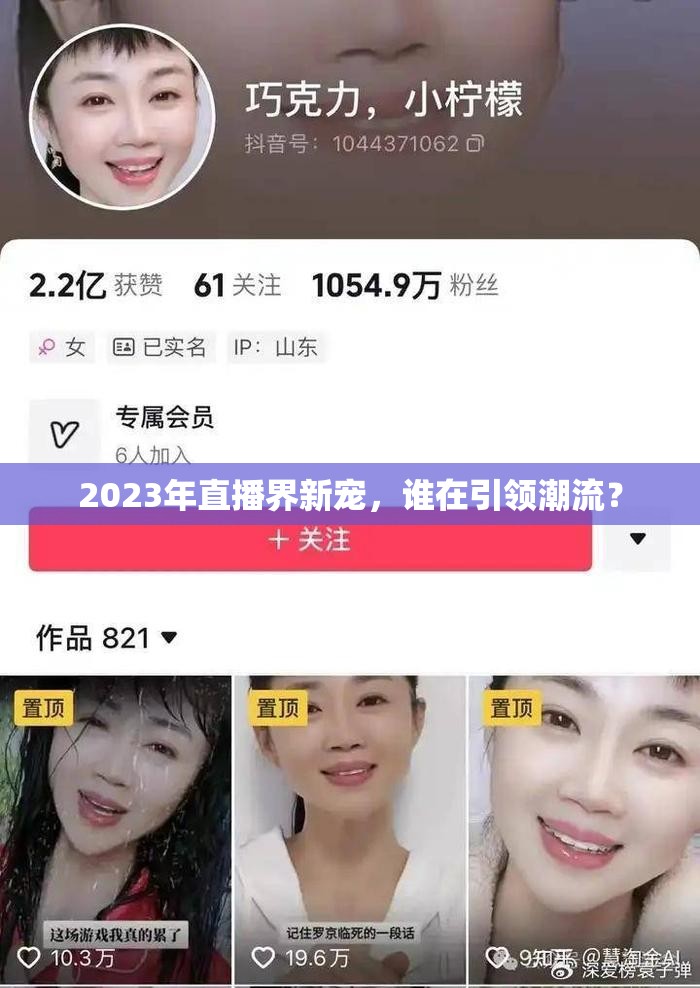 2023年直播界新寵，誰在引領潮流？
