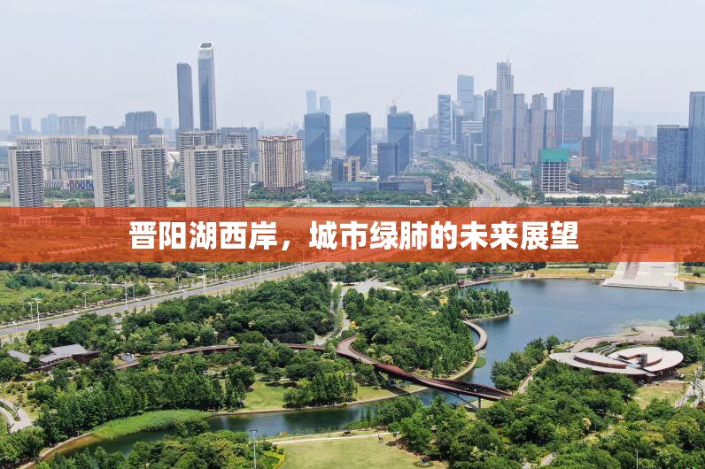 晉陽湖西岸，城市綠肺的未來展望