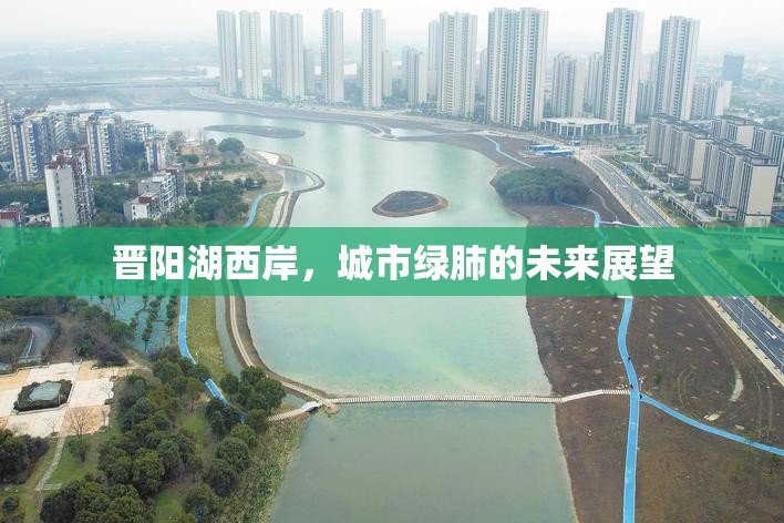 晉陽湖西岸，城市綠肺的未來展望