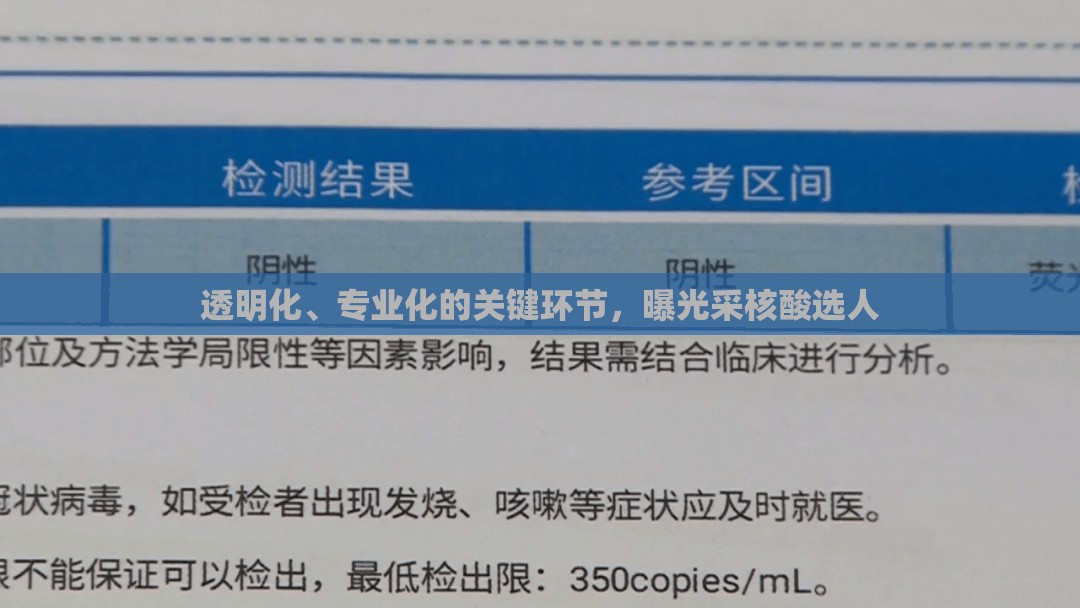 透明化、專(zhuān)業(yè)化的關(guān)鍵環(huán)節(jié)，曝光采核酸選人