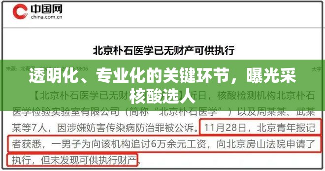 透明化、專(zhuān)業(yè)化的關(guān)鍵環(huán)節(jié)，曝光采核酸選人