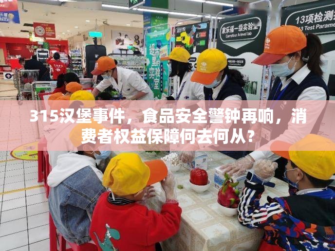 315漢堡事件，食品安全警鐘再響，消費(fèi)者權(quán)益保障何去何從？