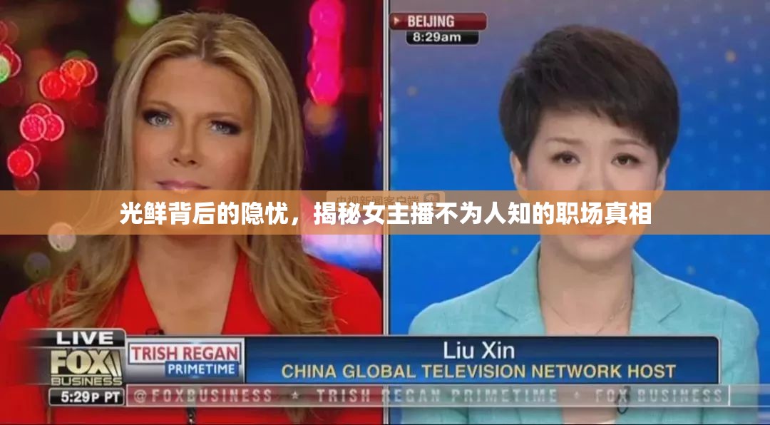 光鮮背后的隱憂，揭秘女主播不為人知的職場真相
