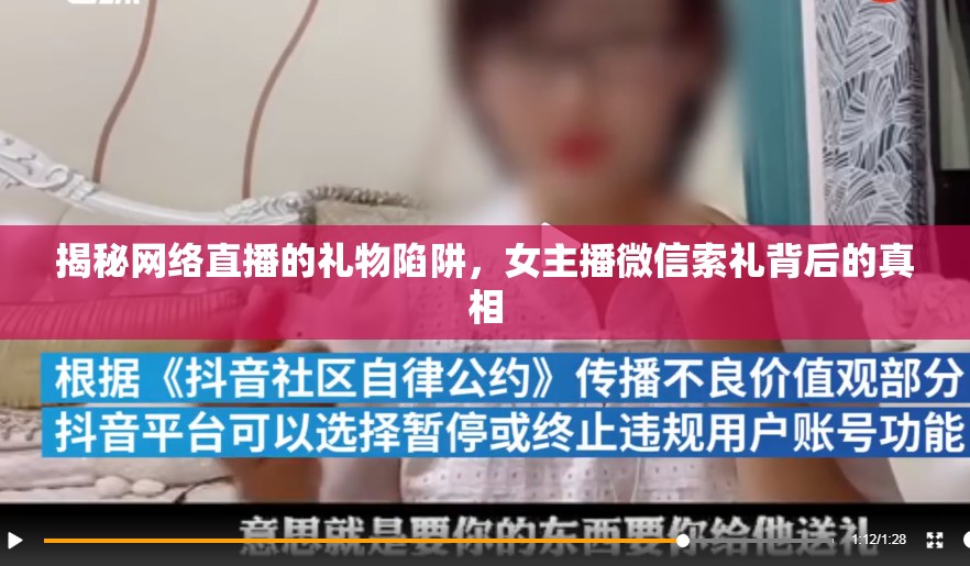 揭秘網絡直播的禮物陷阱，女主播微信索禮背后的真相
